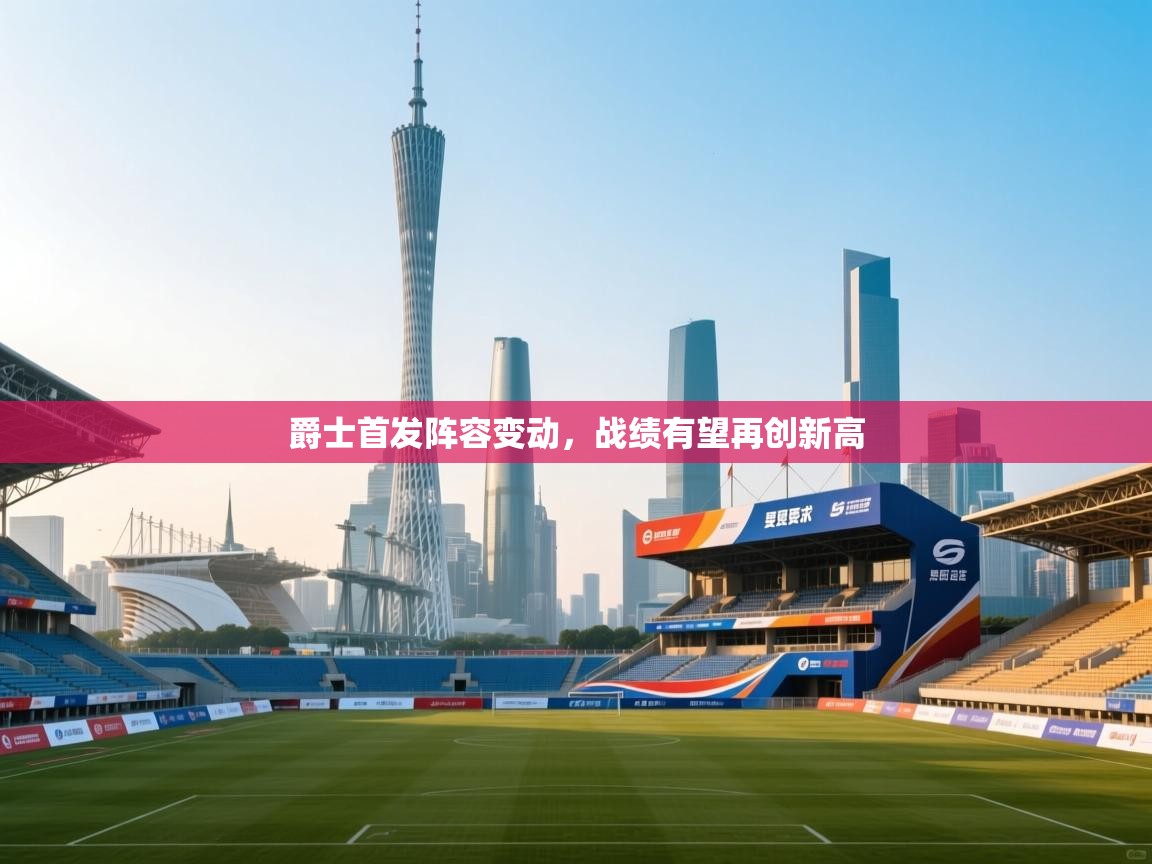 爵士首发阵容变动，战绩有望再创新高